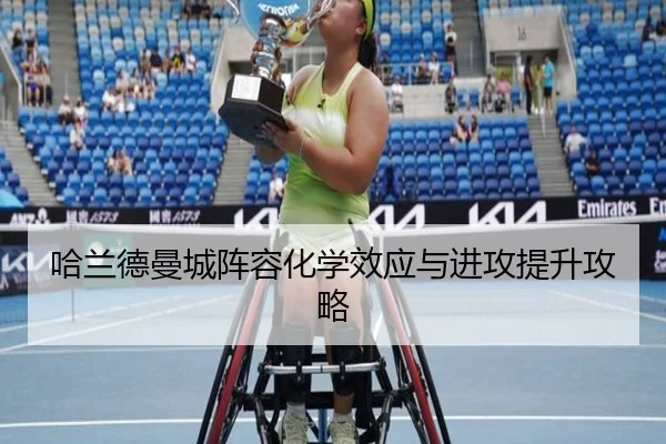 哈兰德曼城阵容化学效应与进攻提升攻略